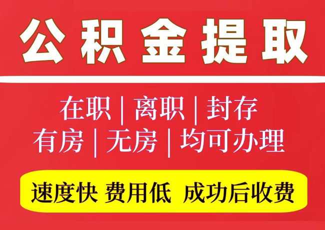 竞秀国管公积金代提
